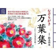なぞりがき 万葉集―いにしえの草花の歌(ユーキャンのおうち時間) [単行本]