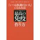 『いつも体調がよい人』になる方法―アレルギー専門医が見つけた最高の免疫の作り方 [単行本]