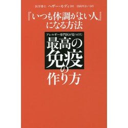『いつも体調がよい人』になる方法―アレルギー専門医が見つけた最高の免疫の作り方 [単行本]