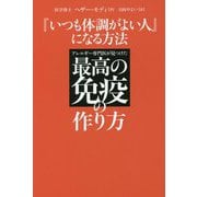 『いつも体調がよい人』になる方法―アレルギー専門医が見つけた最高の免疫の作り方 [単行本]