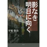影なき明日に向く [単行本]