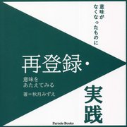 再登録・実践 [単行本]