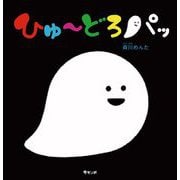 ひゅーどろパッ [絵本]