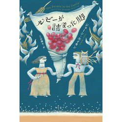 ルビーが詰まった脚 [単行本]