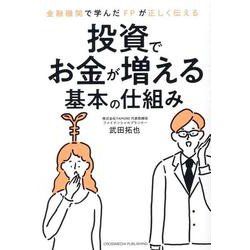 金融機関で学んだFPが正しく伝える 投資でお金が増える基本の仕組み [単行本]
