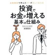 金融機関で学んだFPが正しく伝える 投資でお金が増える基本の仕組み [単行本]
