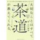 大切なことはすべて茶道が教えてくれる。 [単行本]