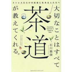 大切なことはすべて茶道が教えてくれる。 [単行本]