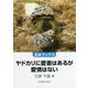 ヤドカリに愛着はあるが愛情はない(北水ブックス) [単行本]