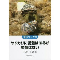 ヤドカリに愛着はあるが愛情はない(北水ブックス) [単行本]
