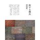 旅する煉瓦 [単行本]