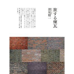 旅する煉瓦 [単行本]