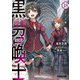 黒の召喚士〈18〉歪なる愛(オーバーラップ文庫) [文庫]
