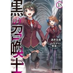 黒の召喚士〈18〉歪なる愛(オーバーラップ文庫) [文庫]