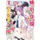 姉の引き立て役に徹してきましたが、今日でやめます〈2〉(オーバーラップノベルスf) [単行本]