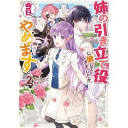 姉の引き立て役に徹してきましたが、今日でやめます〈2〉(オーバーラップノベルスf) [単行本]