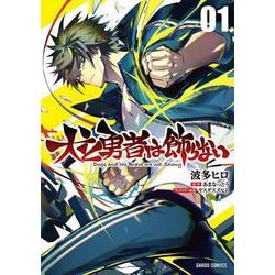 犬と勇者は飾らない 1(ガルドコミックス－犬と勇者は飾らない) [コミック]