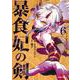 暴食妃の剣 6(ガルドコミックス－暴食妃の剣) [コミック]