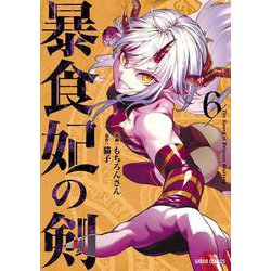 暴食妃の剣 6(ガルドコミックス－暴食妃の剣) [コミック]