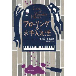 フローリングのお手入れ法(海外文学セレクション) [単行本]