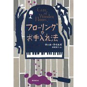 フローリングのお手入れ法(海外文学セレクション) [単行本]