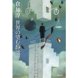 世界の望む静謐 [単行本]