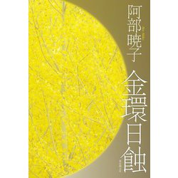 金環日蝕 [単行本]