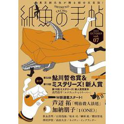 紙魚の手帖Ｖｏｌ．０７ [単行本]