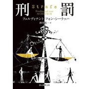 刑罰(創元推理文庫) [文庫]