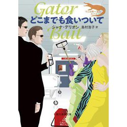 どこまでも食いついて(創元推理文庫) [文庫]