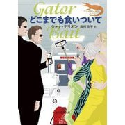 どこまでも食いついて(創元推理文庫) [文庫]