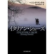 イタリアン・シューズ(創元推理文庫) [文庫]