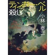 ティンカー・ベル殺し(創元推理文庫) [文庫]