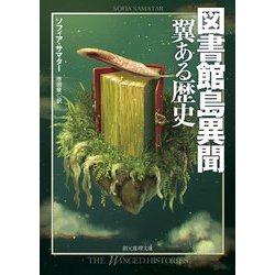 図書館島異聞 翼ある歴史(創元推理文庫) [文庫]
