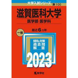 ヨドバシ.com - 滋賀医科大学（医学部〈医学科〉）(2023年版大学入試シリーズ) [全集叢書] 通販【全品無料配達】