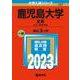 鹿児島大学（文系）－法文・教育学部(2023年版大学入試シリーズ) [全集叢書]
