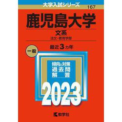 ヨドバシ.com - 鹿児島大学（文系）－法文・教育学部(2023年版大学入試 