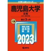 鹿児島大学（文系）－法文・教育学部(2023年版大学入試シリーズ) [全集叢書]