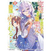 完璧すぎて可愛げがないと婚約破棄された聖女は隣国に売られる 2(ガルドコミックス－完璧すぎて可愛げがないと婚約破棄された聖女は隣国に売られる) [コミック]