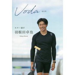 Voda 水の声―カヌー選手 羽根田卓也 [単行本]
