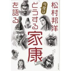 松村邦洋 今度は「どうする家康」を語る [単行本]