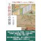 王朝物語の世界―『竹取』『伊勢』『うつほ』そして『源氏』へ [単行本]