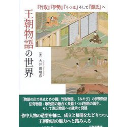 王朝物語の世界―『竹取』『伊勢』『うつほ』そして『源氏』へ [単行本]
