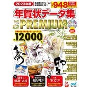 年賀状データ集PACK PREMIUM〈2023年版〉 [単行本]