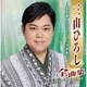 三山ひろし／三山ひろし全曲集 -花恋歌～はなれんか～/浮世傘-