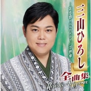 三山ひろし全曲集 -花恋歌～はなれんか～/浮世傘-