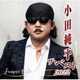 小田純平／小田純平 ザ・ベスト2022
