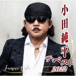 小田純平／小田純平 ザ・ベスト2022