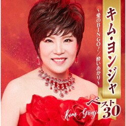 キム・ヨンジャ／キム・ヨンジャ ベスト30 ～愛のBINGO!/酔いあかり～
