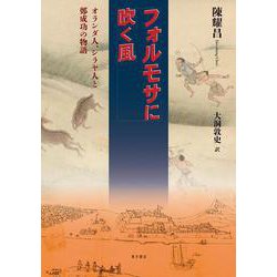 フォルモサに吹く風　オランダ人、シラヤ人と鄭成功の物語 [単行本]